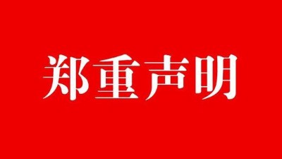 中研中鑒：關(guān)于公司資質(zhì)文件被盜用、私刻公司公章的嚴(yán)正聲明