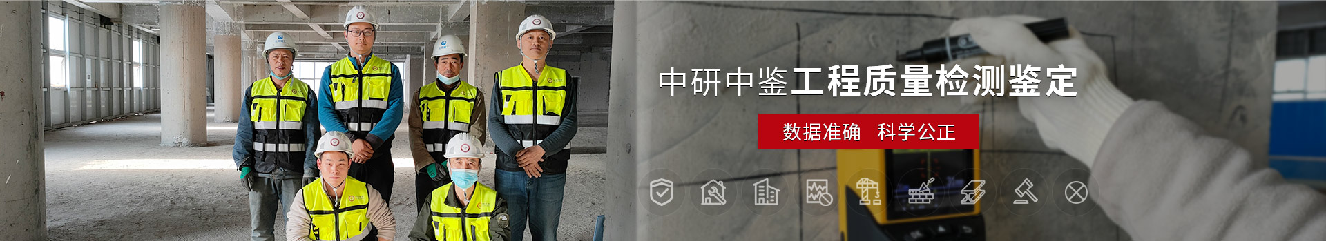 北京中研中鑒工程質量檢測鑒定