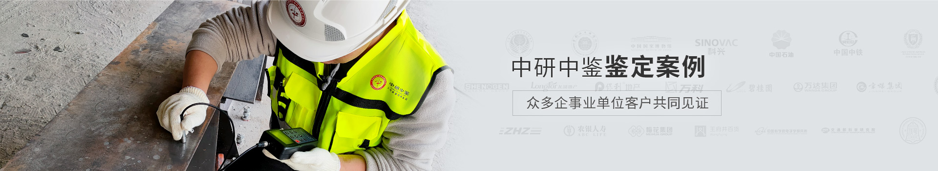 北京中研中鑒鑒定案例 眾多企事業(yè)單位客戶共同見證