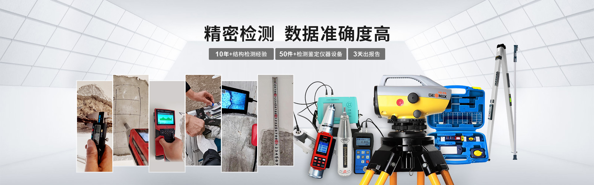 北京中研中鑒房屋安全鑒定：精密檢測(cè) 數(shù)據(jù)準(zhǔn)確度高